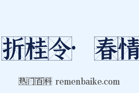 折桂令·春情是什么意思的图片
